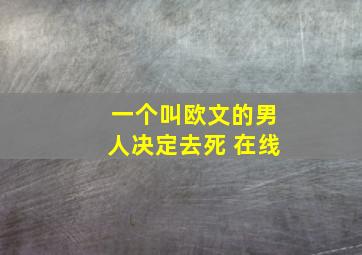 一个叫欧文的男人决定去死 在线